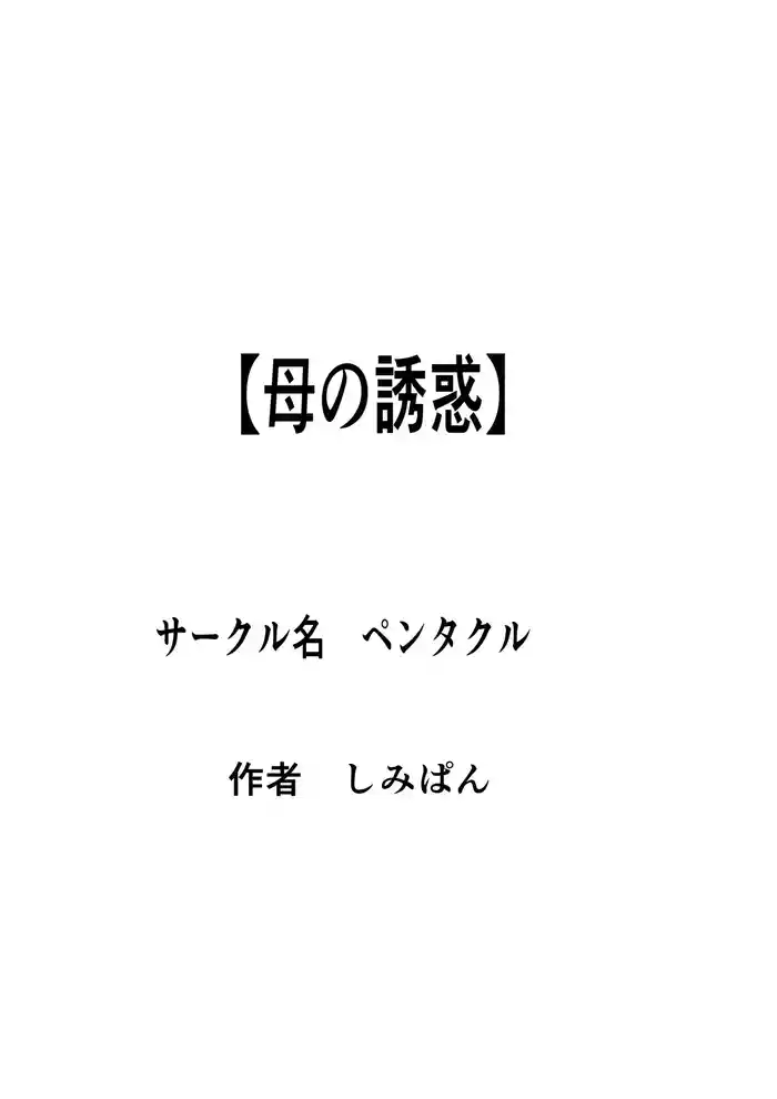 Haha no Yuuwaku