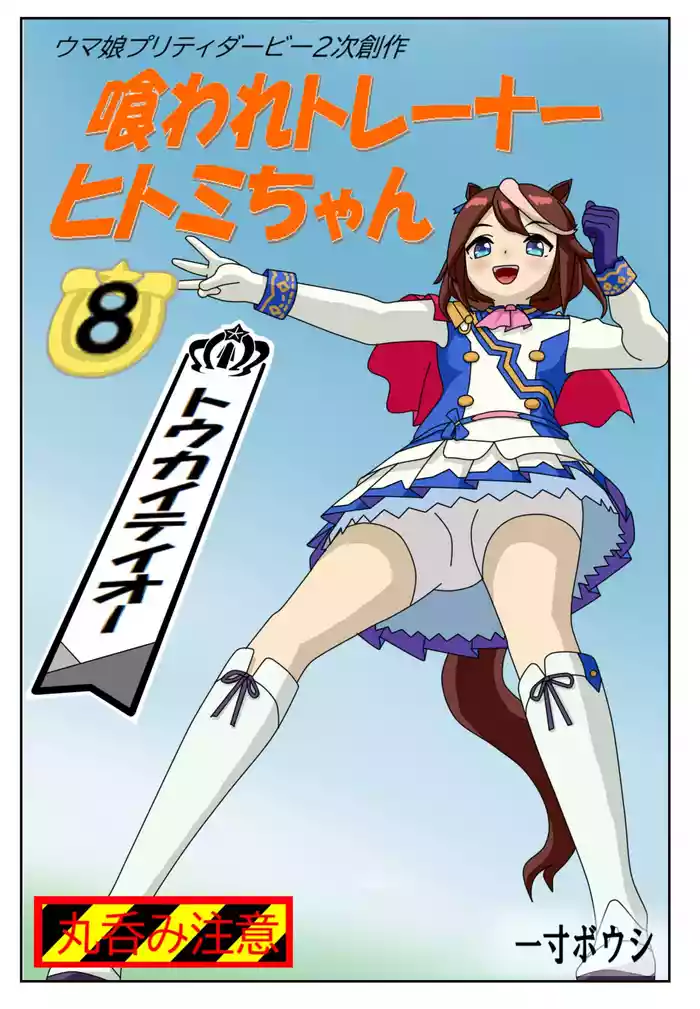 Kuware Trainer Hitomi-chan 8 Tokai Teio