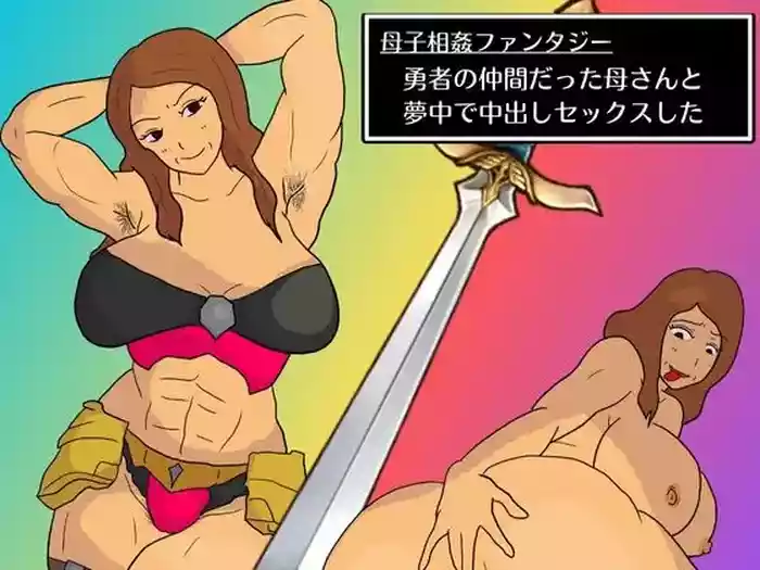 Boshi Soukan Fantasy Yuusha no Nakama datta Kaa-san to Muchuu de Nakadashi Sex Shita