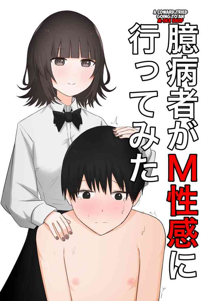 Okubyoumono ga M Seikan ni Ittemita | A coward tried going to an M-Sex shop