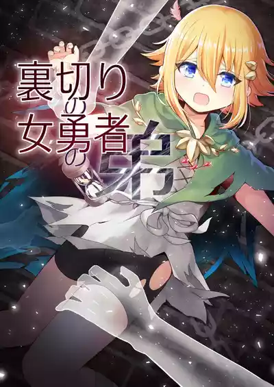 Page 1 of Uragiri no Onna Yuusha no Otouto
