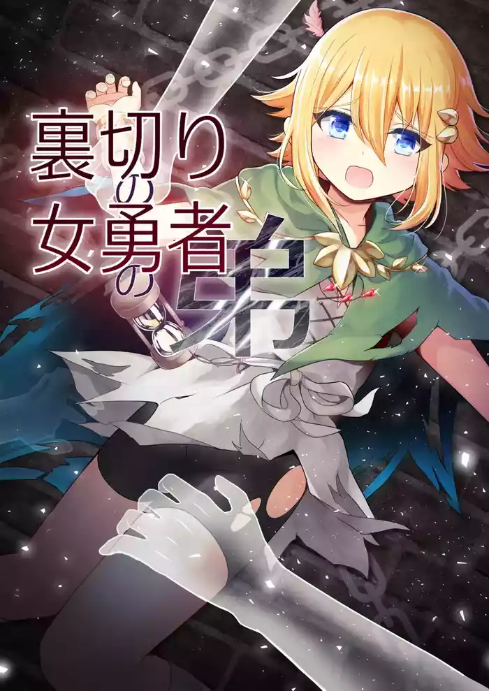 Uragiri no Onna Yuusha no Otouto