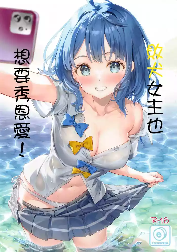 Make Heroine demo Niowasetai! | 敗犬女主也想要秀恩愛！