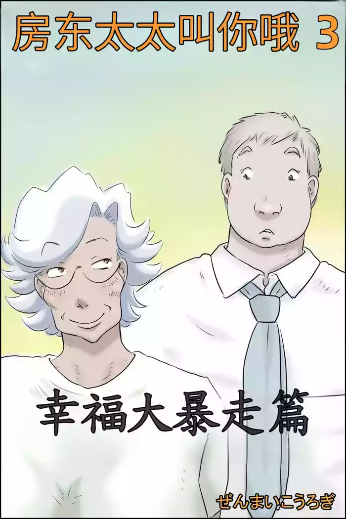 [Zenmai Kourogi] Ooya-san ga Yonderu 3 -Shiawase no Dai Bousou Hen- [Chinese]