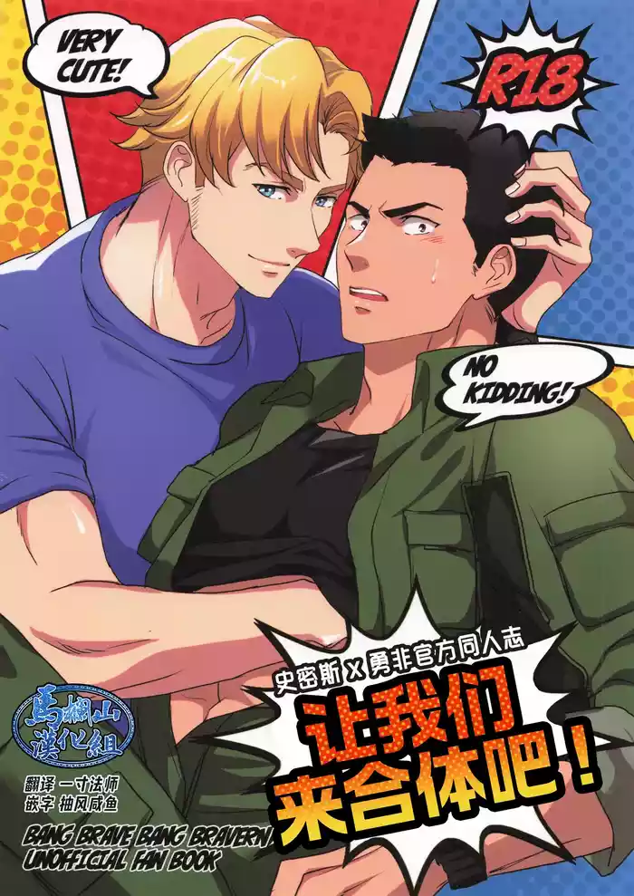 ひとつになるんだ！ yuuki bakuhatsu bang bravern parody hentai manga featuring males only yaoi by unknown artist