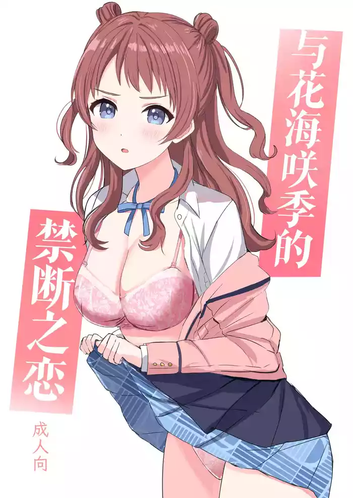 Hanami Saki to Kindan no Koi | 与花海咲季的禁断之恋