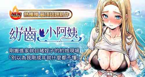 [紫地瓜 & 色魔神功] 幼齿小阿姨 | 幼齒小阿姨 1-24 END [Chinese]