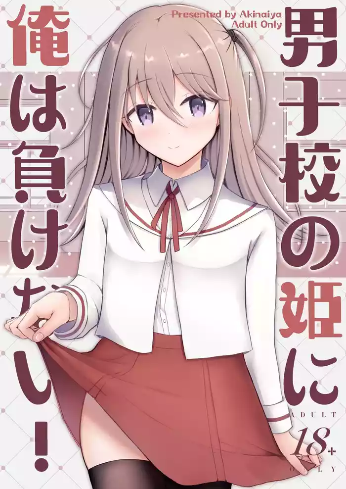 Danshikou no Hime ni Ore wa Makenai! | 我可不会输给男校的公主!