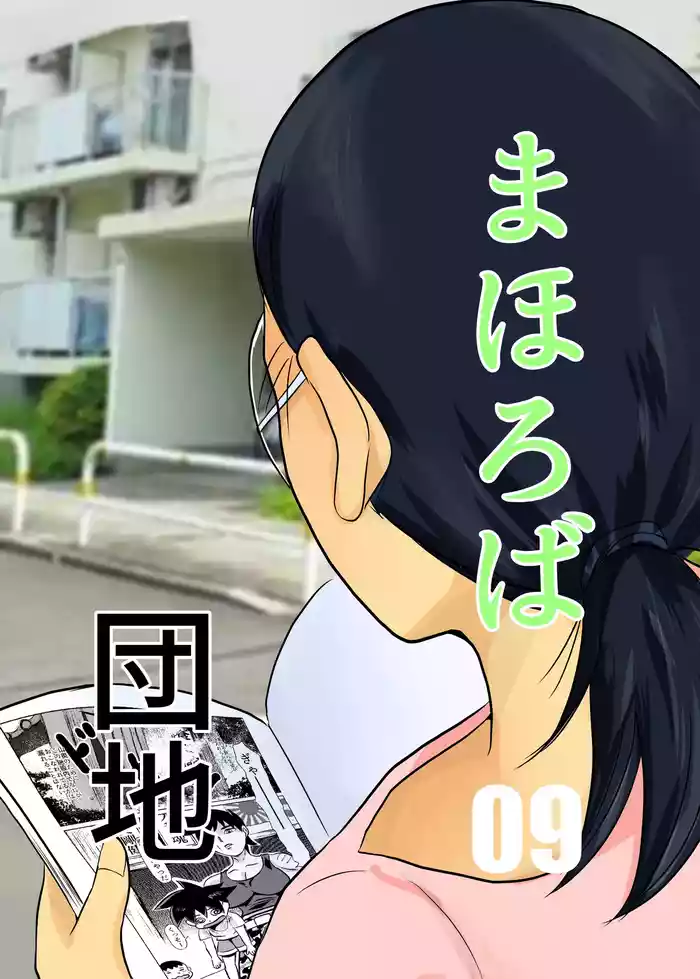 Mahoroba Danchi 09 gallery cover
