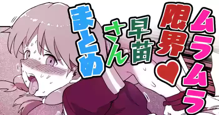 Muramura Genkai Sanae-san Matome