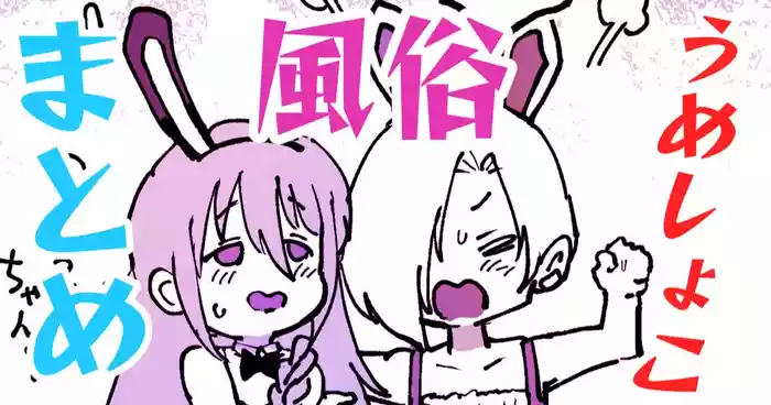 UmeSyoko Fuuzoku Matome