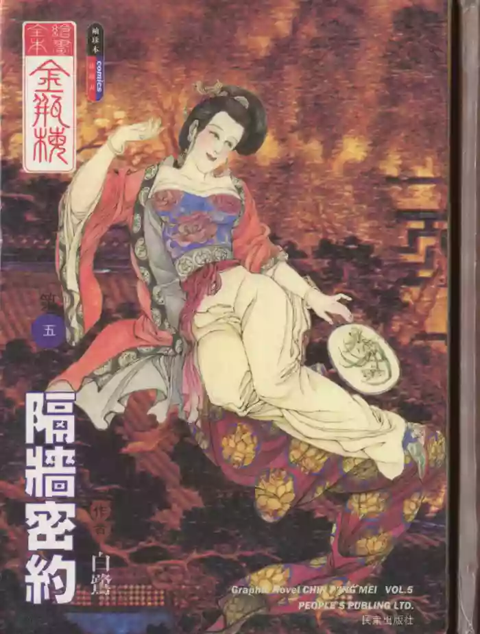 繪畫全本金瓶梅 - 第五集·隔墙密约