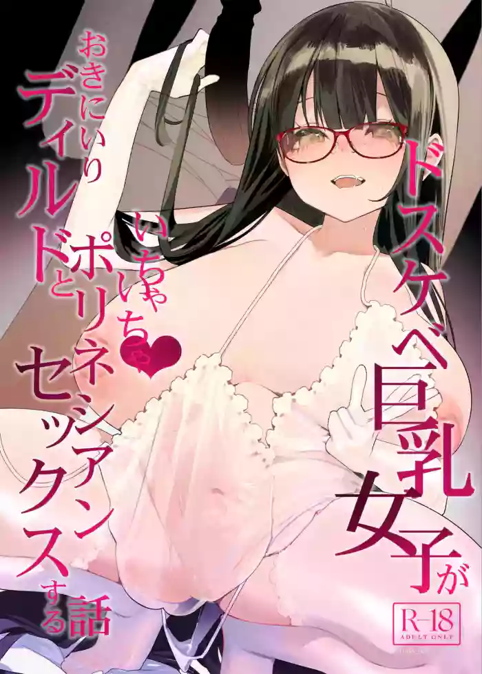 Dosukebe Kyonyuu Joshi ga Oki ni Iri Dildo to Ichaicha Polynesian Sex Suru Hanashi original parody hentai manga featuring big breasts glasses by maeshima ryou