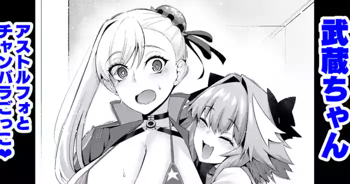 Musashi-chan, Astolfo to Chanbara Gokko