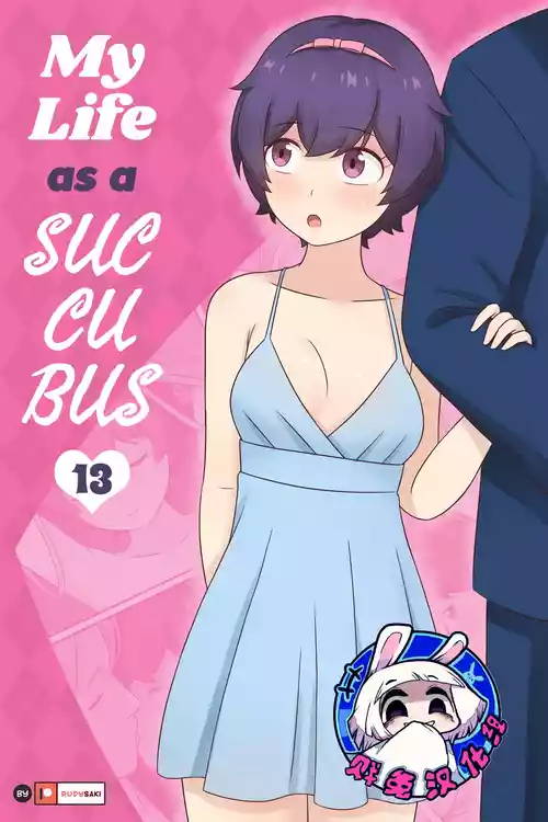 [RudySaki] 我作为魅魔的生活 第十三章 [Chinese] [贱兔汉化组]