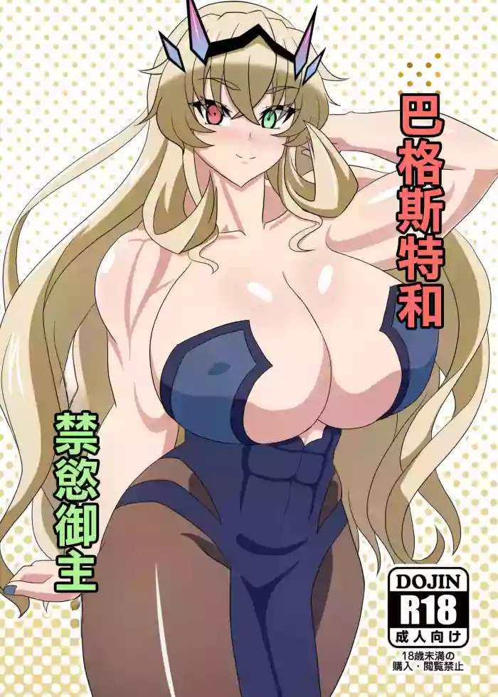 Barghest to Kinyoku Master | 巴格斯特和禁慾御主