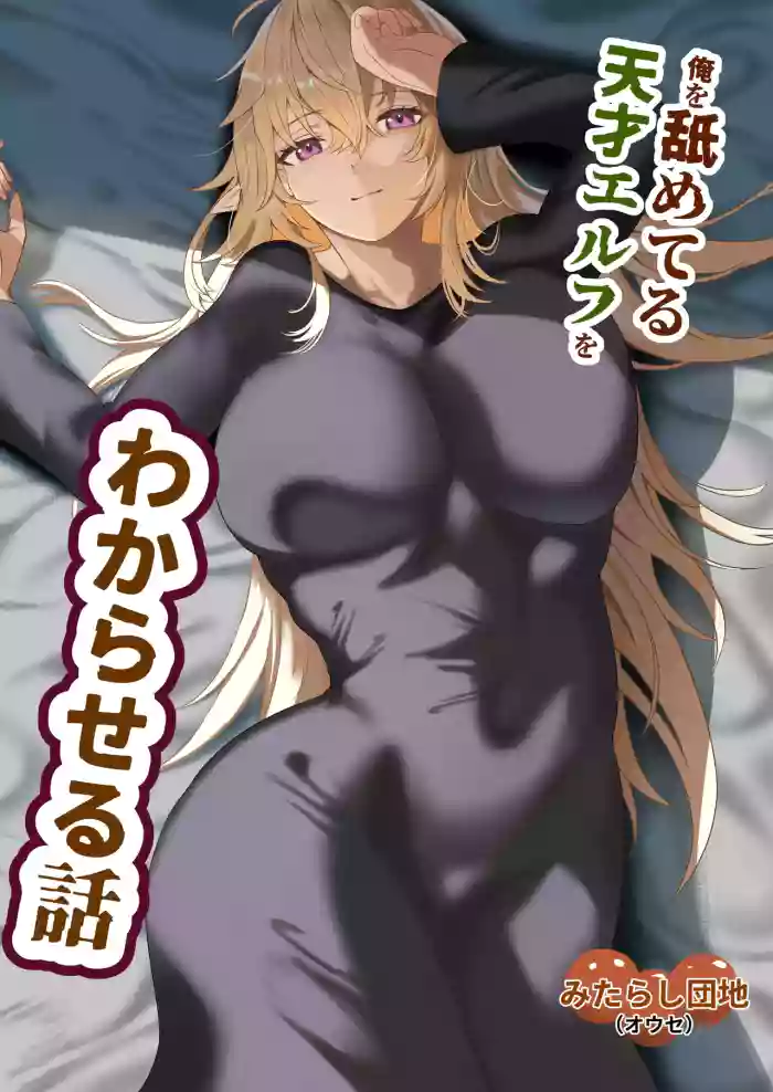 Ore o Nameteru Tensai Elf o Wakaraseru Hanashi