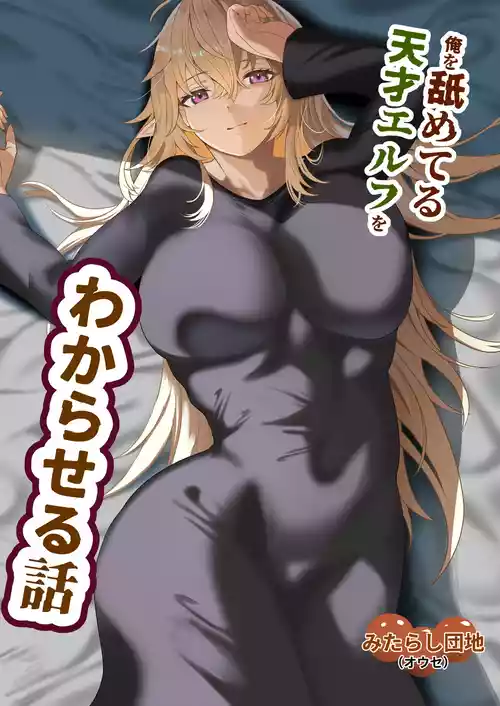 [Mitarashi Danchi (Ouse)] Ore o Nameteru Tensai Elf o Wakaraseru Hanashi [Digital]