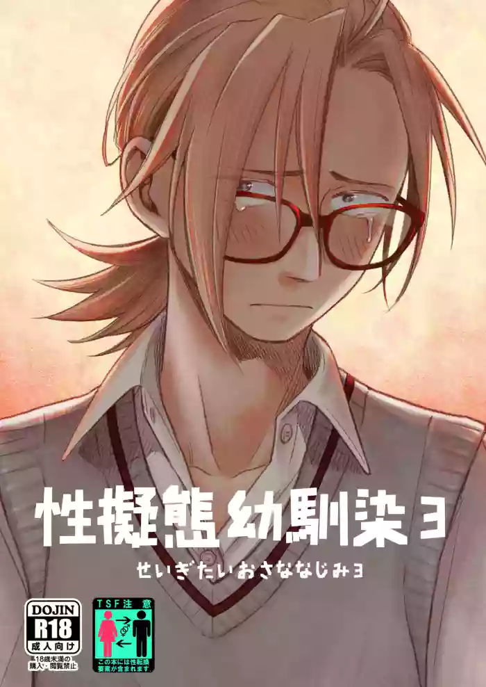 Seigitai Osananajimi 3 | 性拟态幼驯染 3