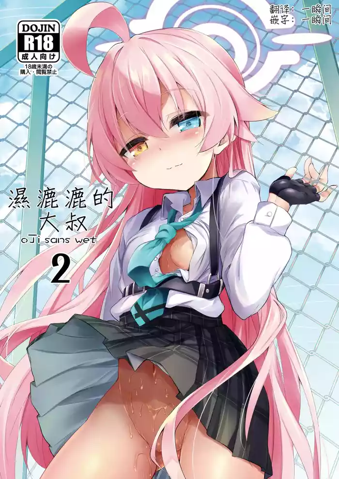 Ojisan's Wet 2 gallery cover