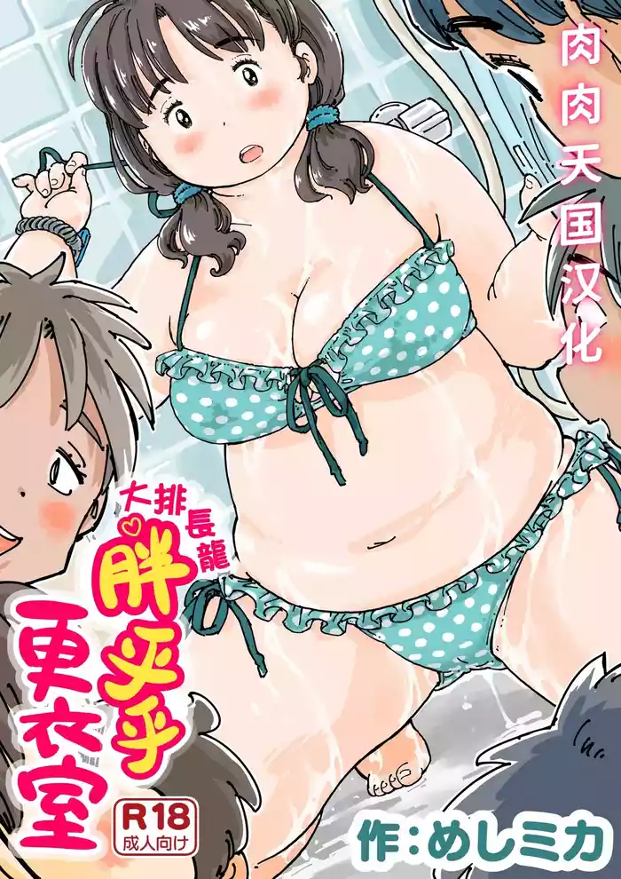 Narande Pocchari Kouishitsu | 大排长龙 ♪ 胖乎乎更衣室