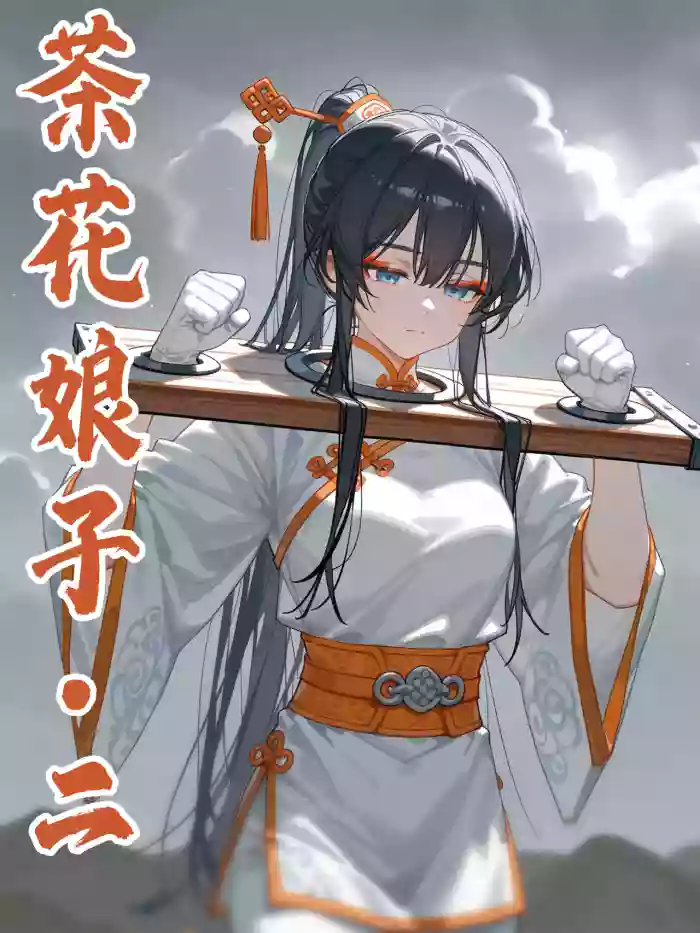 落英：茶花娘子·第二章 hentai manga by unknown artist