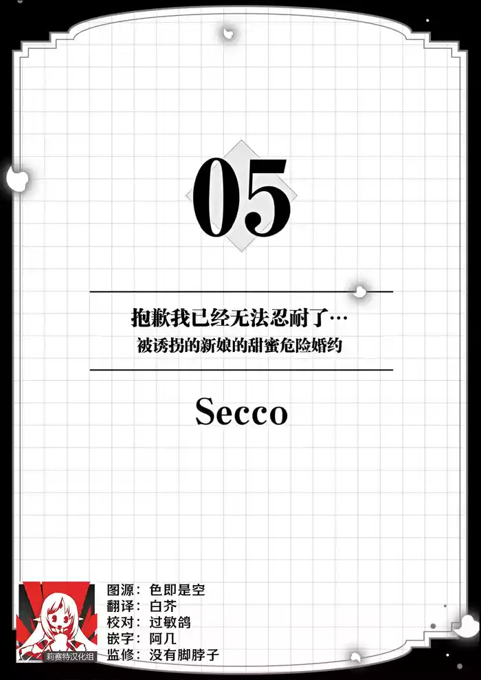 [Secco] komen gamante kinai... Sarawa reta hanayome no amakute kikenna konyaku (yakuza to aiyoku keiyaku abunai otoko ni Iku made aisa rete 1 )| 抱歉我已经无法忍耐了…被诱拐的新娘的甜蜜危险婚约 [Chinese] [莉赛特汉化组]