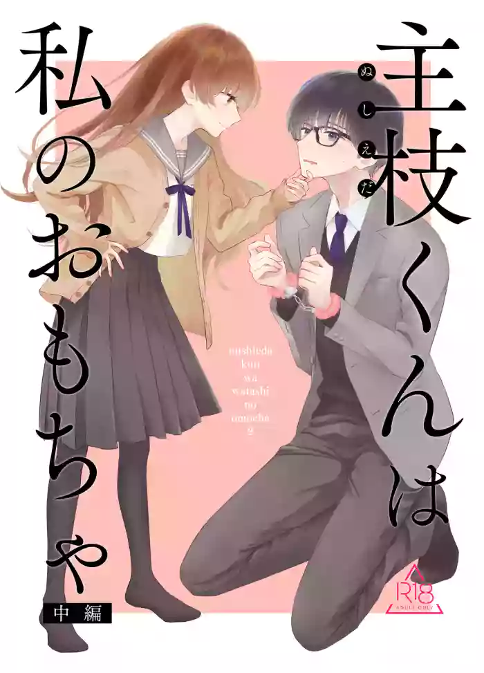 Nushieda-kun wa Watashi no Omocha Chuuhen