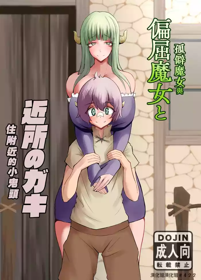 Henkutsu Majo to Kinjo no Gaki | 孤僻魔女與住附近的小鬼頭