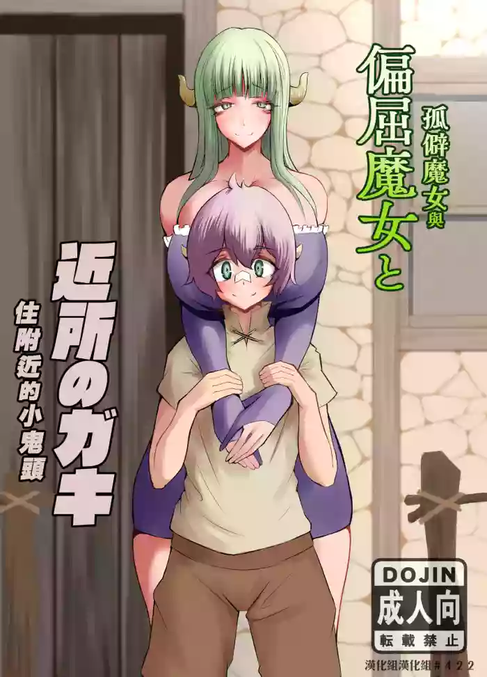 Henkutsu Majo to Kinjo no Gaki | 孤僻魔女與住附近的小鬼頭