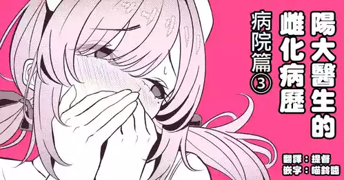 [TuriSasu] Hayato Sensei no Mesu-ka Karute Byouin-hen | 阳大医生的雌化病历 病院篇③ [Chinese] [瑞树汉化组]