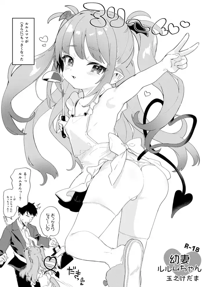 幼な妻ルルムちゃん gallery cover