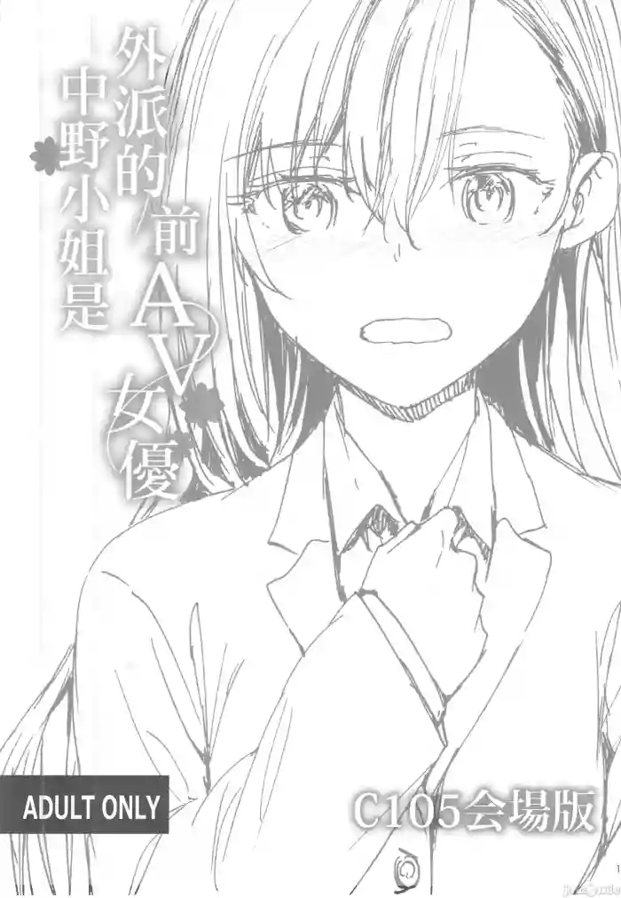 Haken no Nakano-san wa Moto AV Joyuu C105 Kaijouban | 外派的中野小姐是前AV女優 C105会場版 original parody hentai manga featuring full censorship watermarked by sumiya