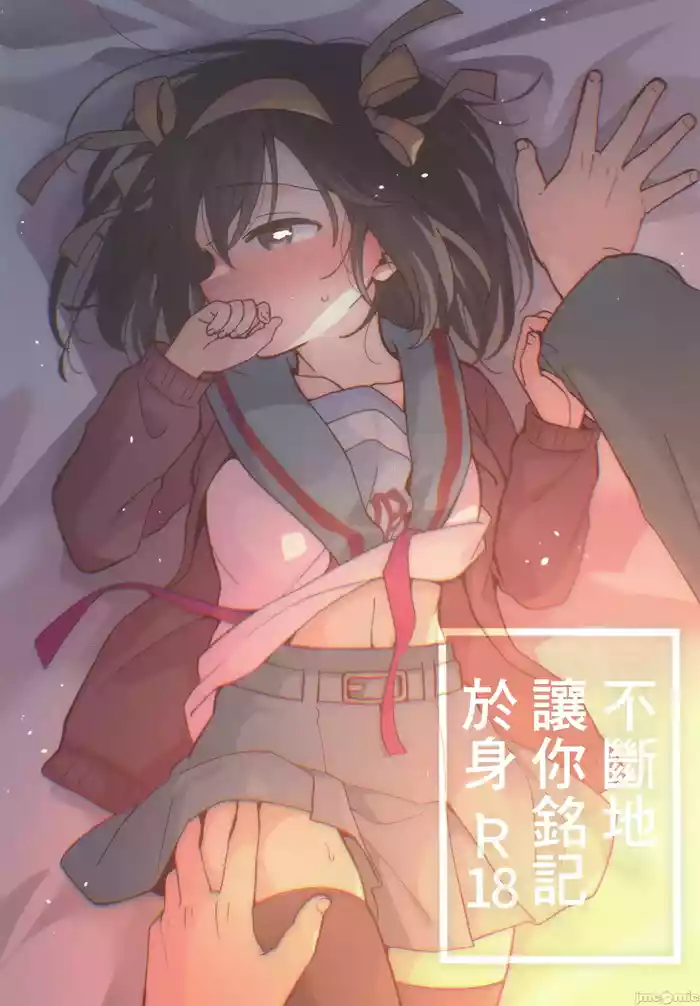 Nando demo Kizamikonde Yaru. | 不斷地讓你銘記於身