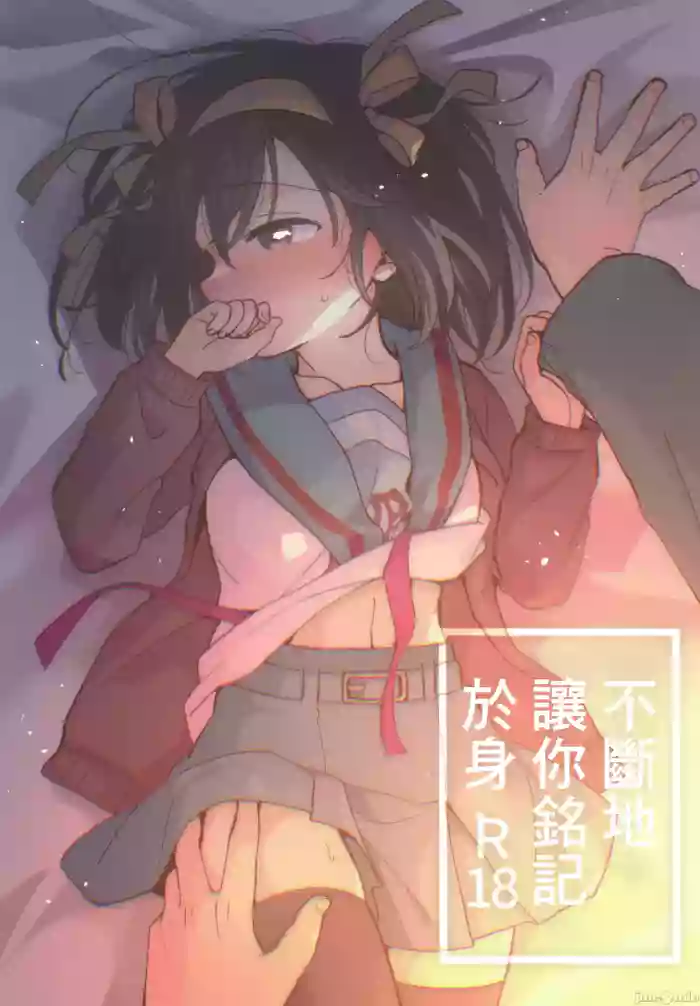 Nando demo Kizamikonde Yaru. | 不斷地讓你銘記於身