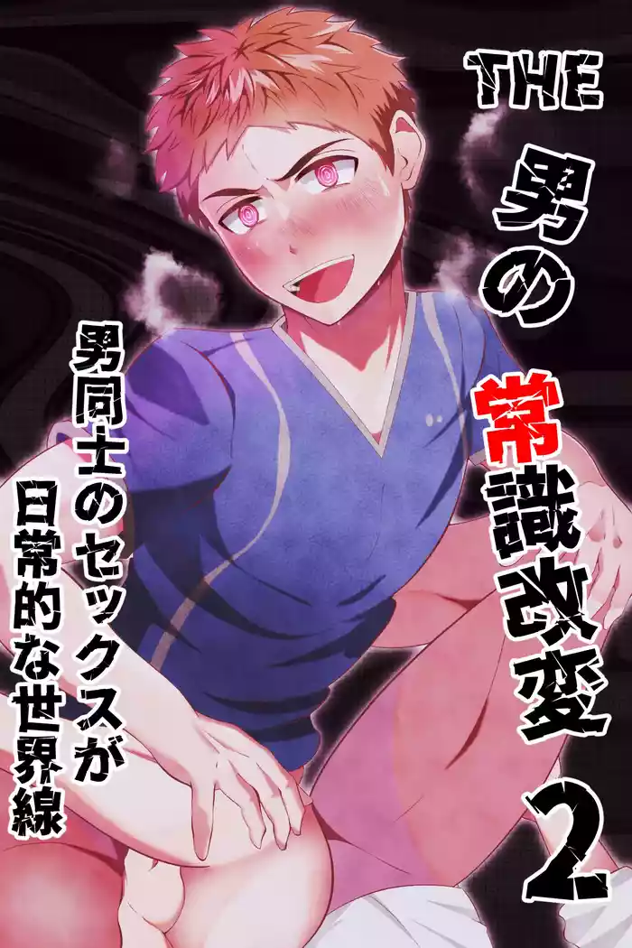 THE otoko no joushiki kaihen 2 otoko doushi no sex ga nichijou tek na sekai sen