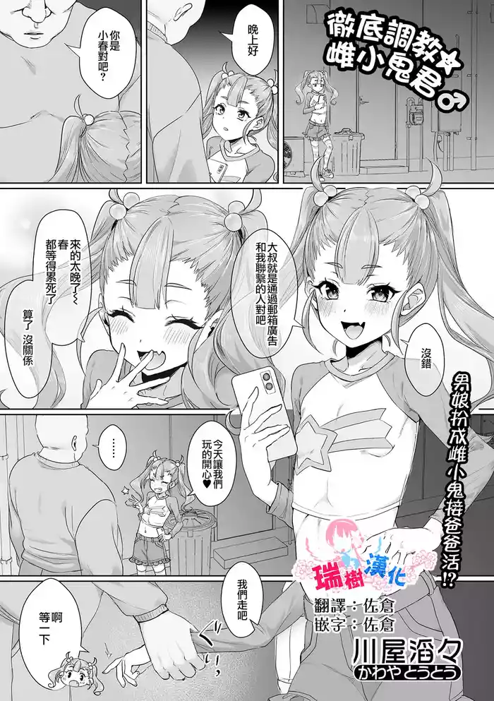 徹底調教☆メスガキくん♂ | 彻底调教☆雌小鬼君♂