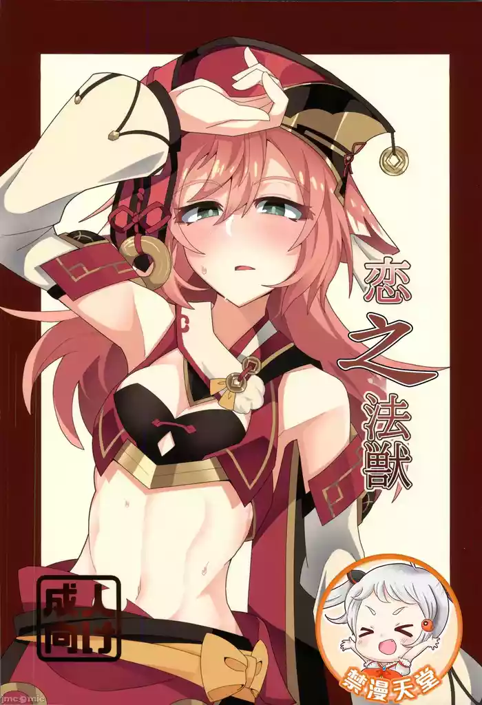 恋する法獣（原神）（Chinese）