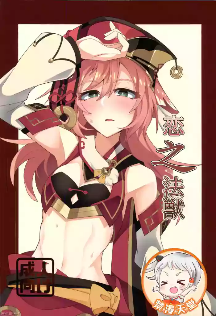 恋する法獣（原神）（Chinese）