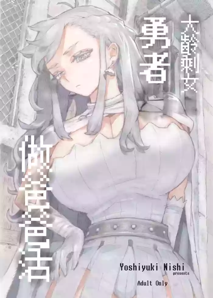 Ikiokure Yuusha-sama Papakatsuchuu | 大齡剩女勇者 做爸爸活
