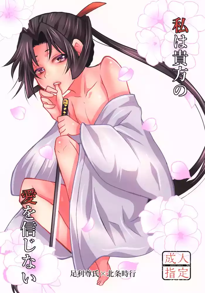 Watashi Wa anata no Ai o Shinjinai