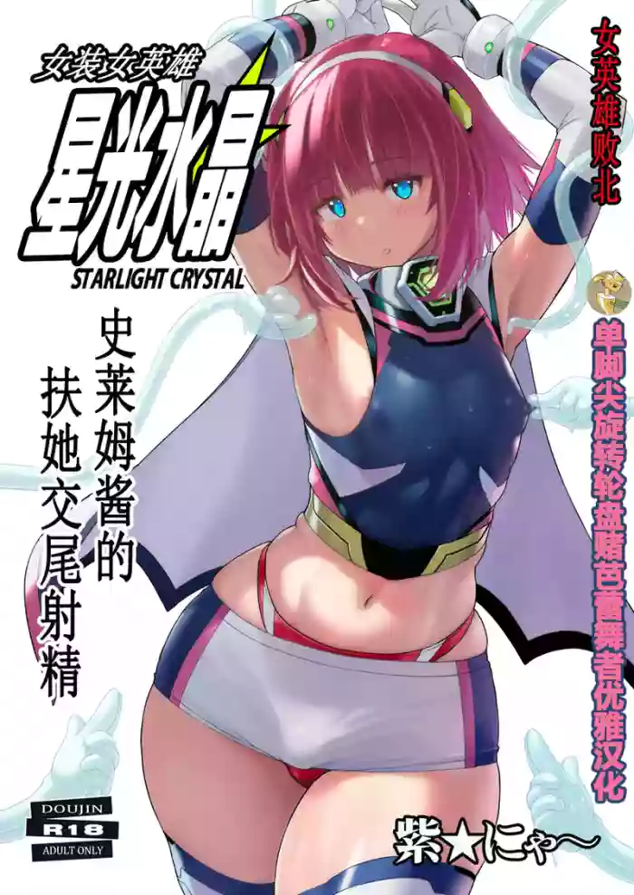 [Nyanko Batake (Murasaki Nyaa)] Josou Heroine Starlight Crystal ~Slime-chan no Futanari Koubi de Shasei shita~ | 女装女英雄星光水晶 ~史莱姆酱的扶她交尾射精~ [单脚尖旋转轮盘赌芭蕾舞者优雅汉化][Chinese][Digital]