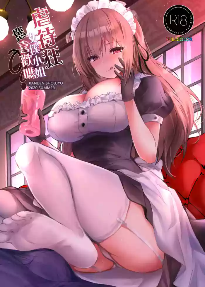 [Kanden Shoujo Chuuihou (Mafuyu)] Do-S na Maid-san wa Osuki desu ka? | 虐待狂女僕小姐您喜歡嗎 [Chinese] [Decensored] [Digital]