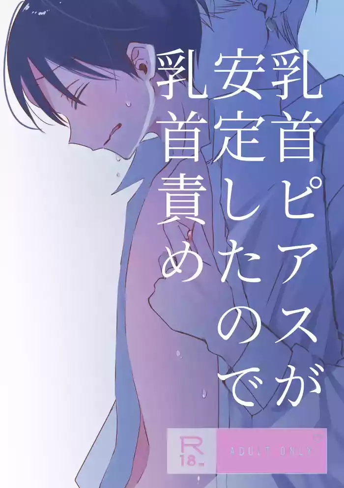 chikubi piasu ga antei shitanode chikubi seme