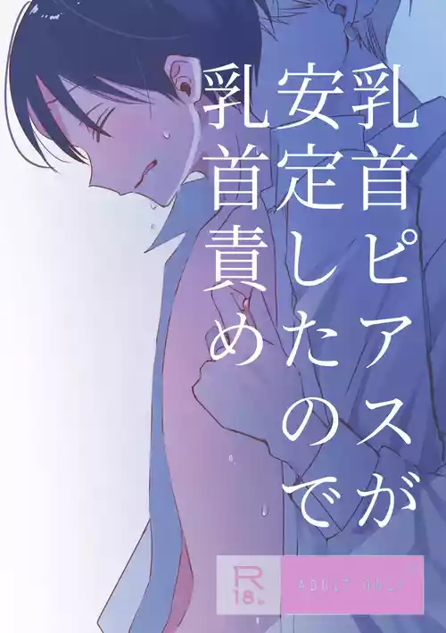 [shinya 2 ji] chikubi piasu ga antei shitanode chikubi seme [Digital]