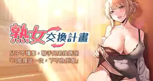 [BanGgi & 夜景] 熟女交换计划 | 熟女交換計畫 1-8 [Chinese] [Ongoing]