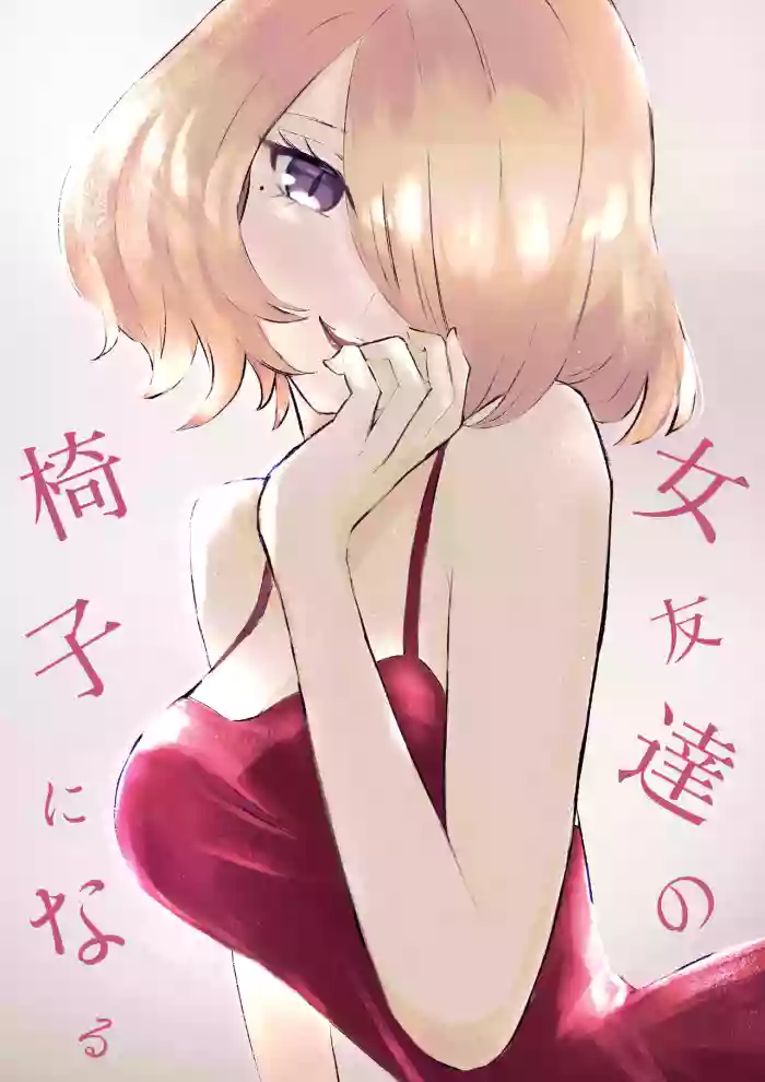 Onna Tomodachi no Isu ni Naru | 變成女生朋友的椅子