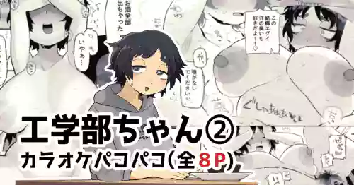 カラオケルームでパコられちゃう工学部ちゃん