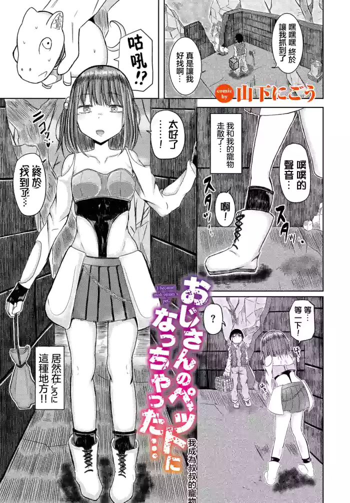 Oji-san no Pet ni nacchantta...