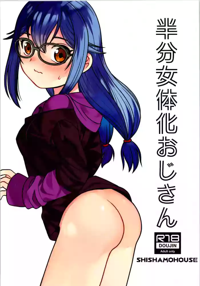 Hanbun Nyotaika Oji-san